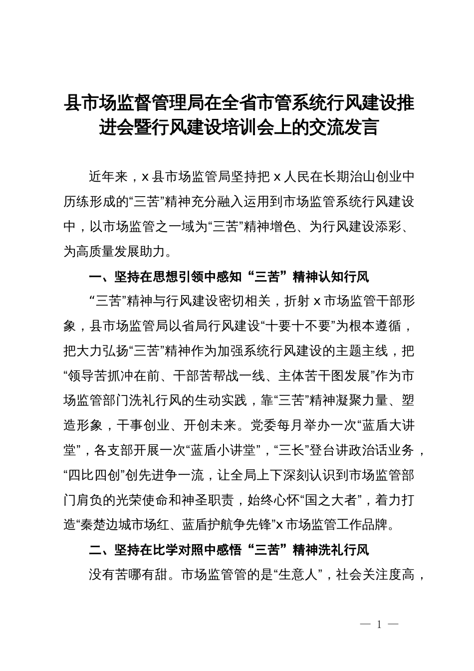 县市场监督管理局在全省市管系统行风建设推进会暨行风建设培训会上的交流发言_第1页