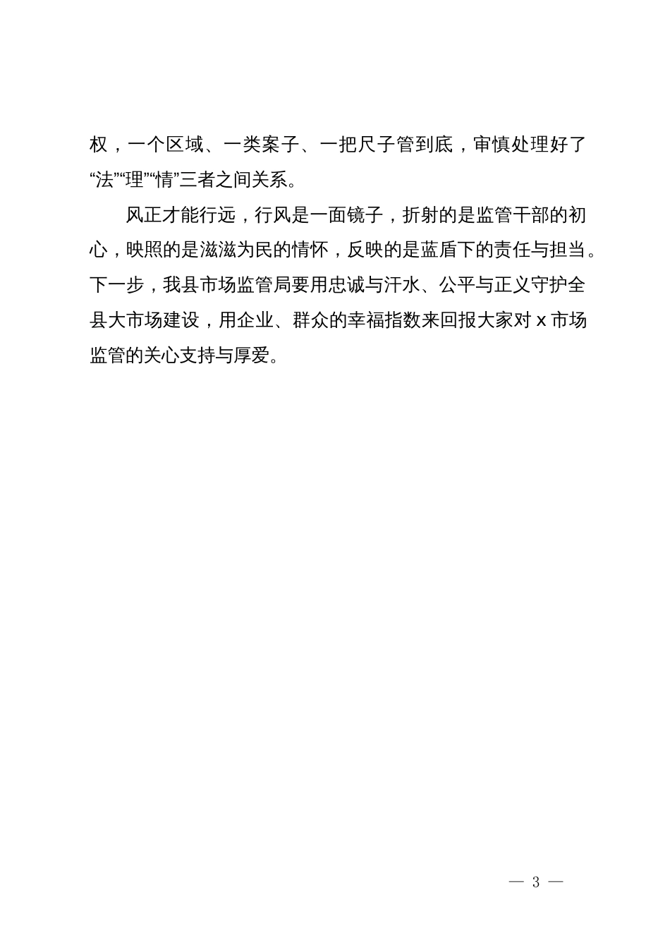 县市场监督管理局在全省市管系统行风建设推进会暨行风建设培训会上的交流发言_第3页