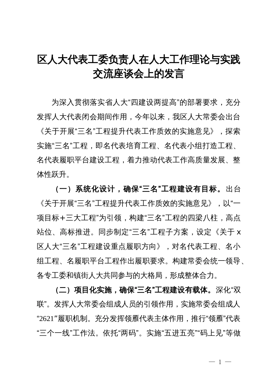 区人大代表工委负责人在人大工作理论与实践交流座谈会上的发言_第1页