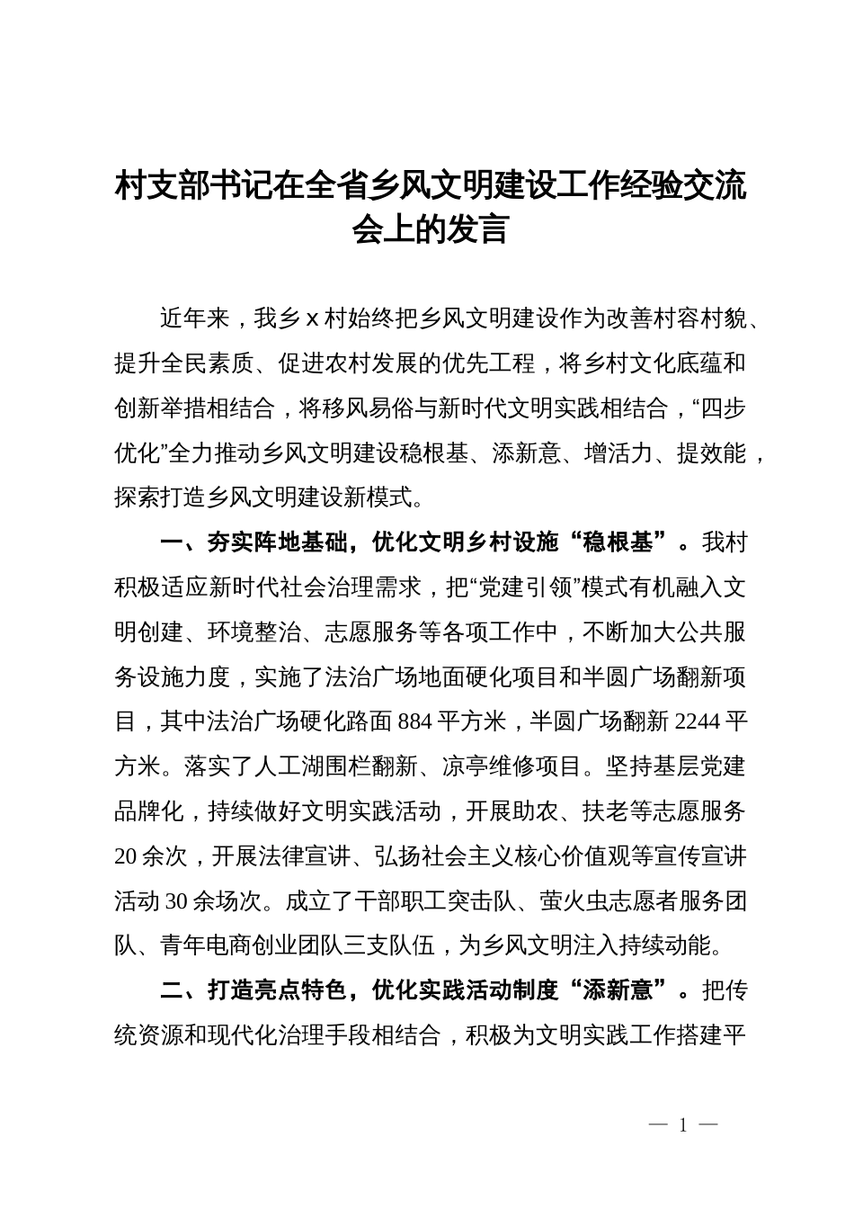 乡党委书记在全省乡风文明建设工作经验交流会上的发言_第1页