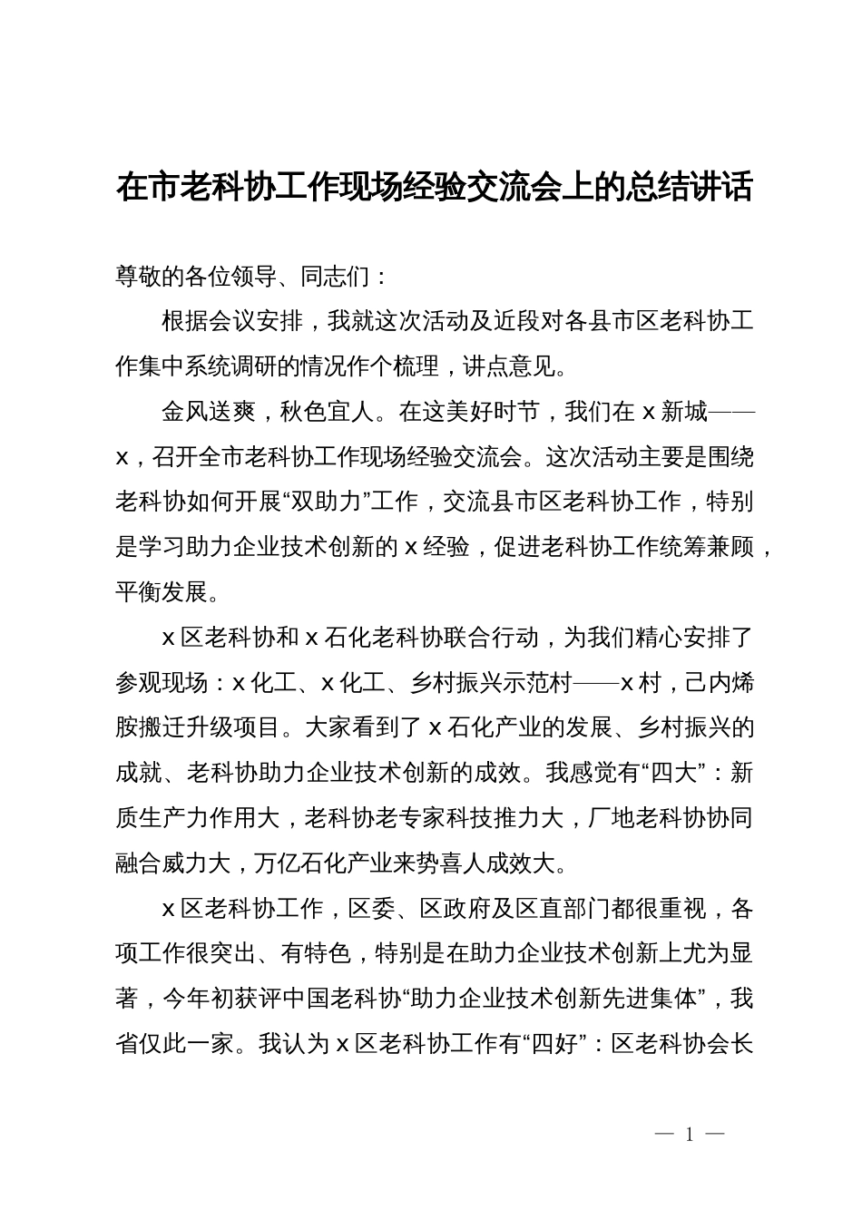 在市老科协工作现场经验交流会上的总结讲话_第1页