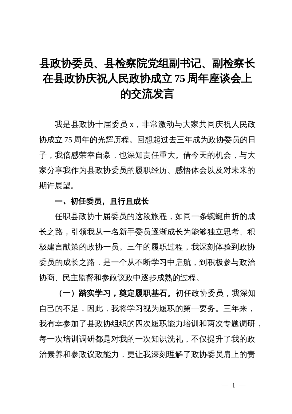 县政协委员、县检察院党组副书记、副检察长在县政协庆祝人民政协成立75周年座谈会上的交流发言_第1页