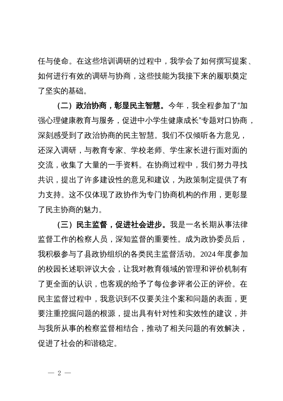 县政协委员、县检察院党组副书记、副检察长在县政协庆祝人民政协成立75周年座谈会上的交流发言_第2页