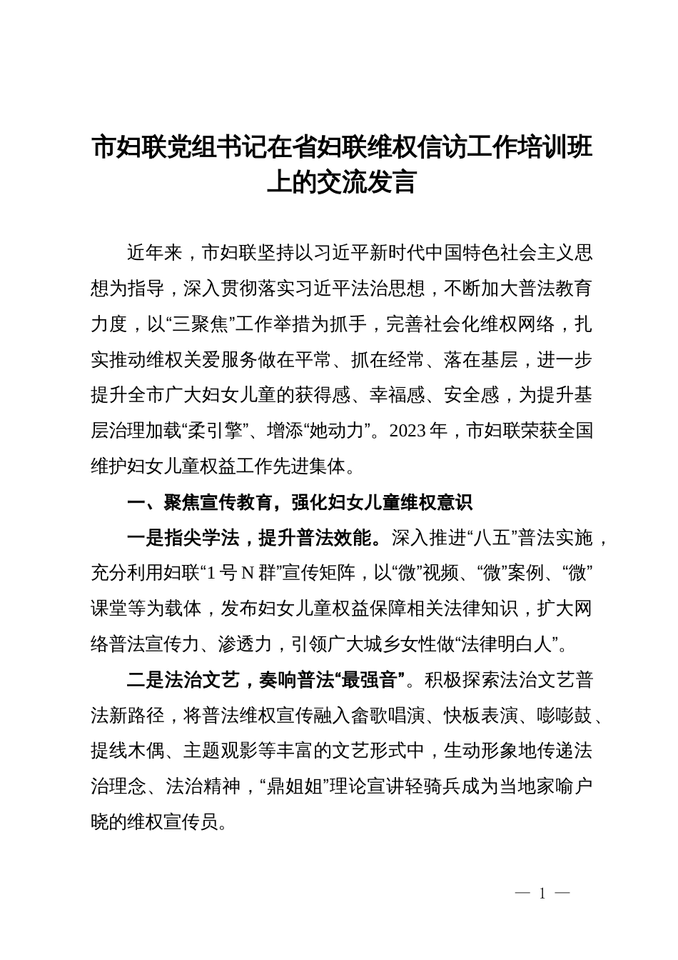 市妇联党组书记在省妇联维权信访工作培训班上的交流发言_第1页