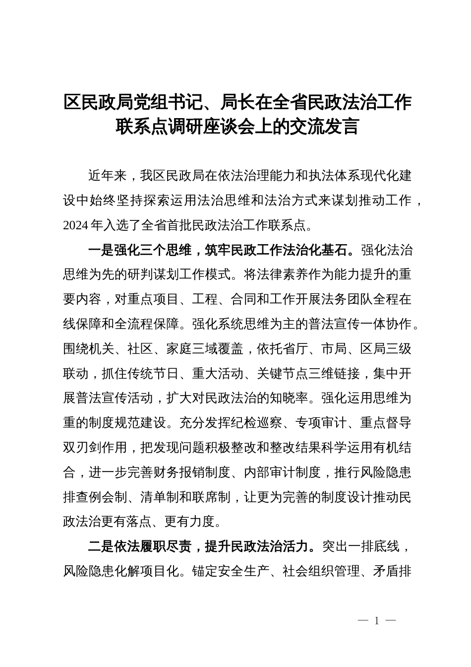 区民政局党组书记、局长在全省民政法治工作联系点调研座谈会上的交流发言_第1页