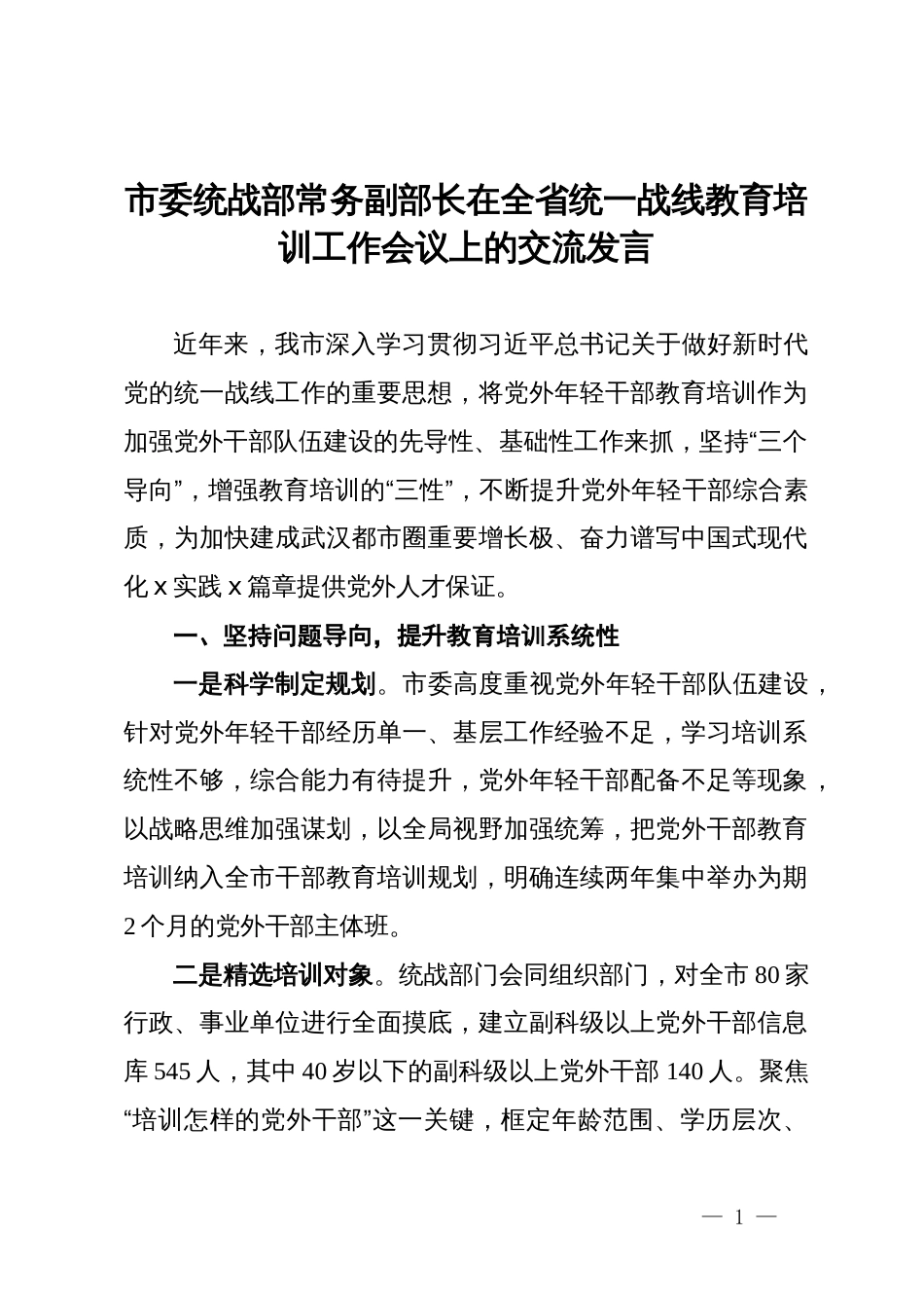 市委统战部常务副部长在全省统一战线教育培训工作会议上的交流发言_第1页