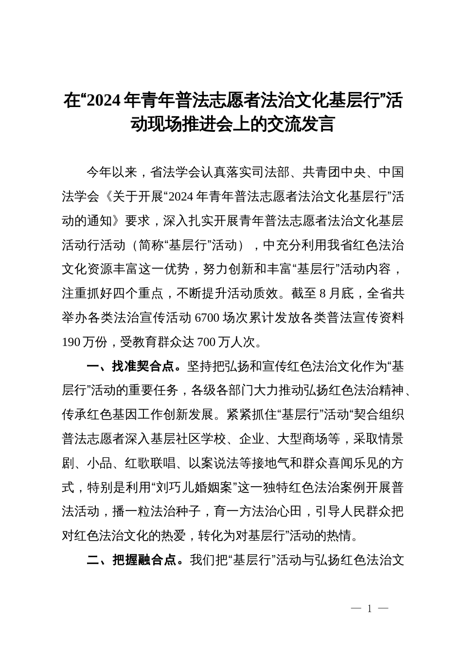 在“2024年青年普法志愿者法治文化基层行”活动现场推进会上的交流发言_第1页