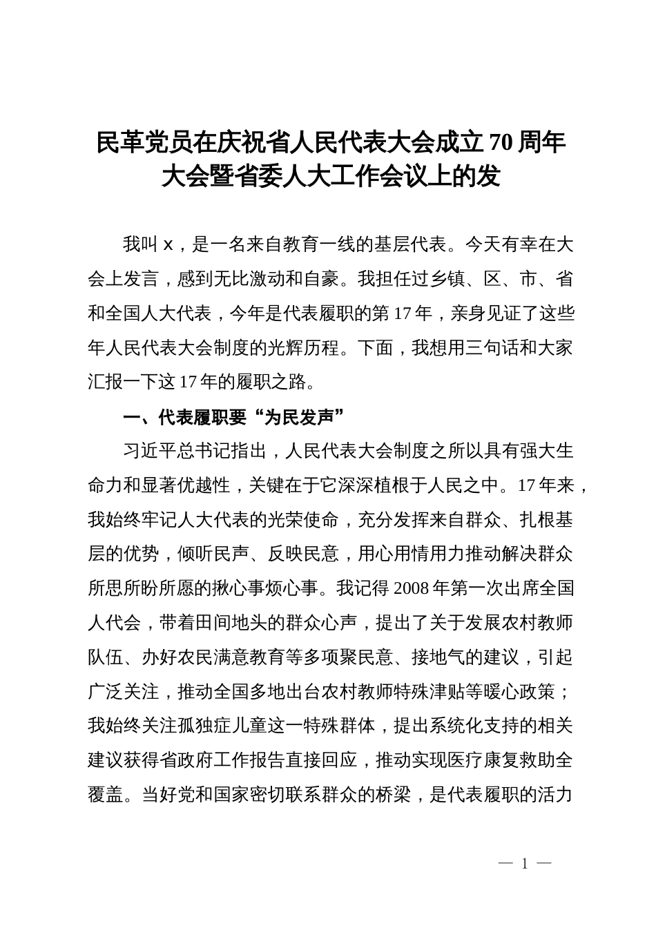 民革党员在庆祝省人民代表大会成立70周年大会暨省委人大工作会议上的发言_第1页