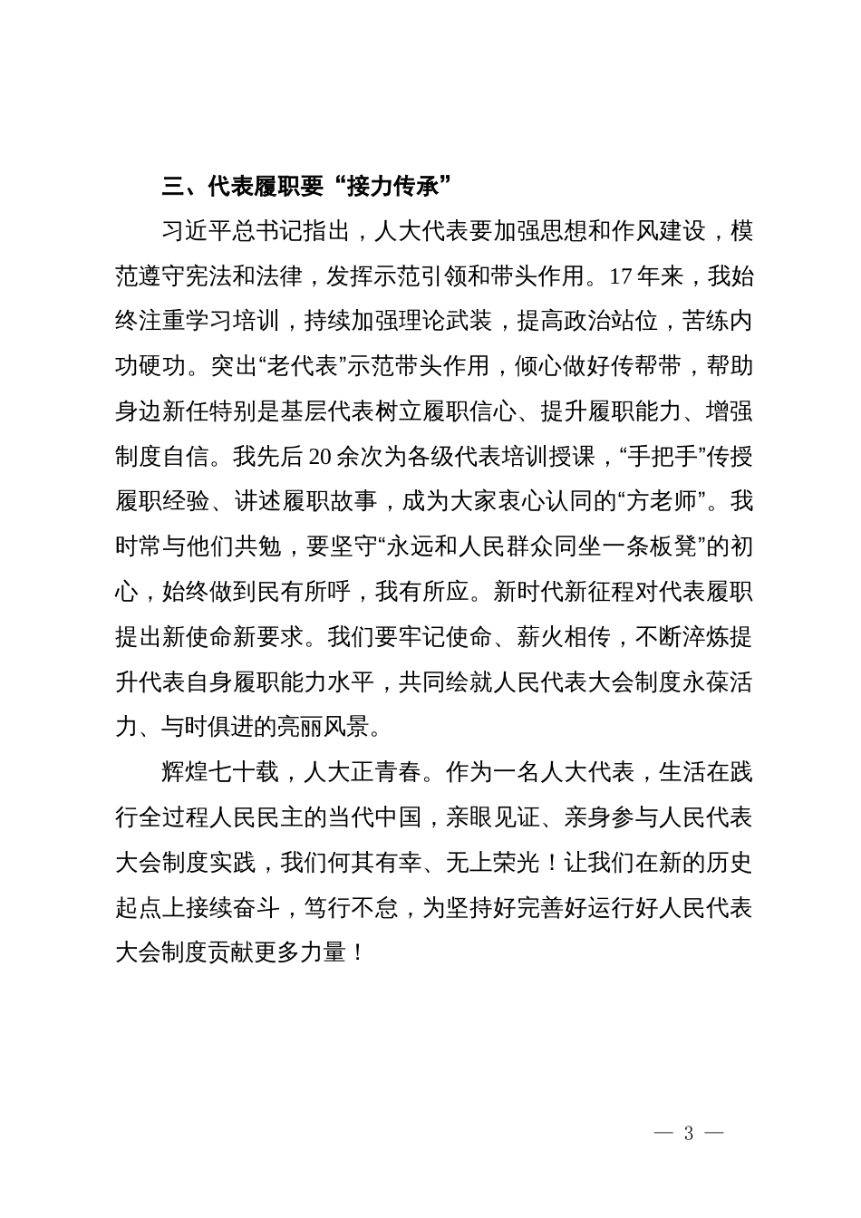 民革党员在庆祝省人民代表大会成立70周年大会暨省委人大工作会议上的发言_第3页