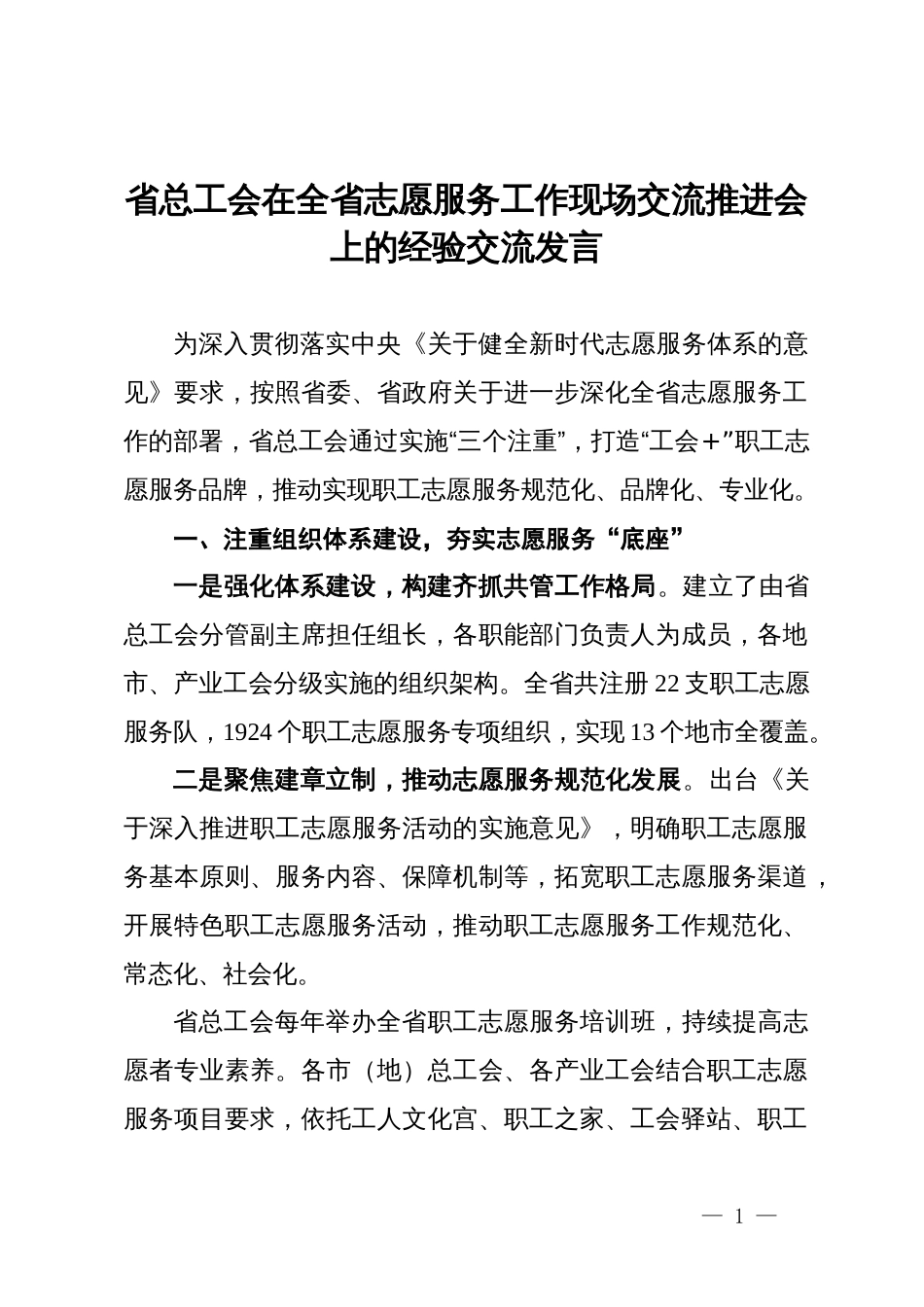 省总工会在全省志愿服务工作现场交流推进会上的经验交流发言_第1页