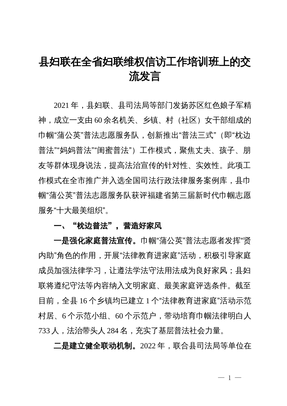 县妇联在全省妇联维权信访工作培训班上的交流发言_第1页