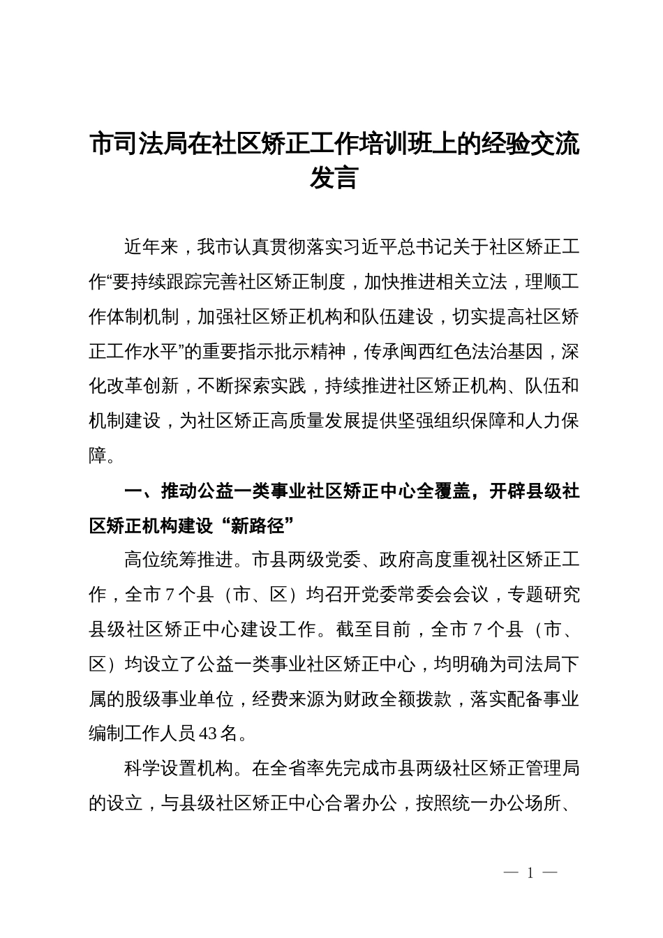 市司法局在社区矫正工作培训班上的经验交流发言_第1页