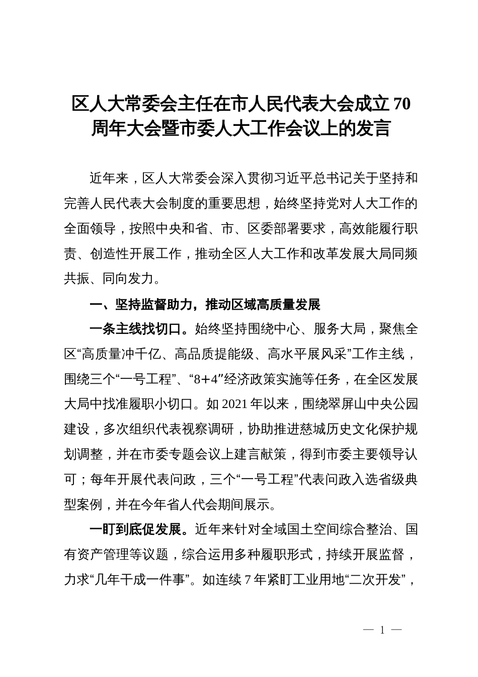 区人大常委会主任在市人民代表大会成立70周年大会暨市委人大工作会议上的发言_第1页