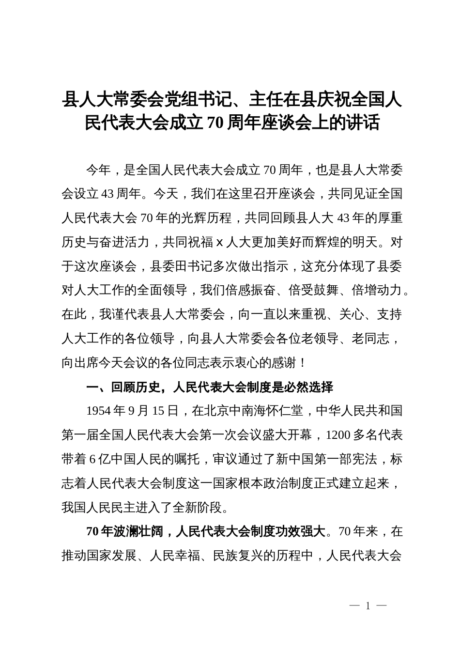 县人大常委会党组书记、主任在县庆祝全国人民代表大会成立70周年座谈会上的讲话_第1页