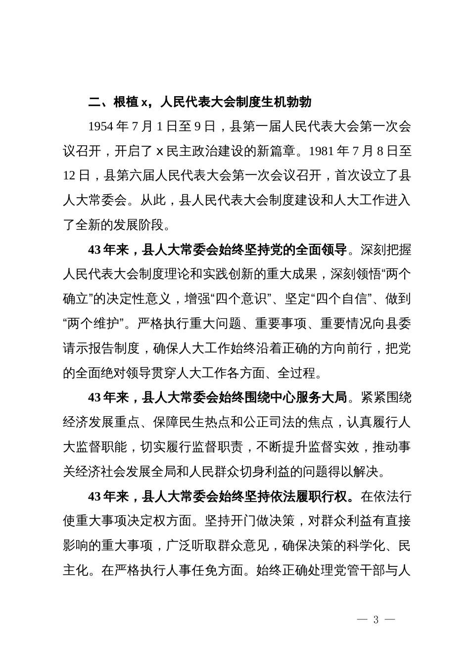 县人大常委会党组书记、主任在县庆祝全国人民代表大会成立70周年座谈会上的讲话_第3页