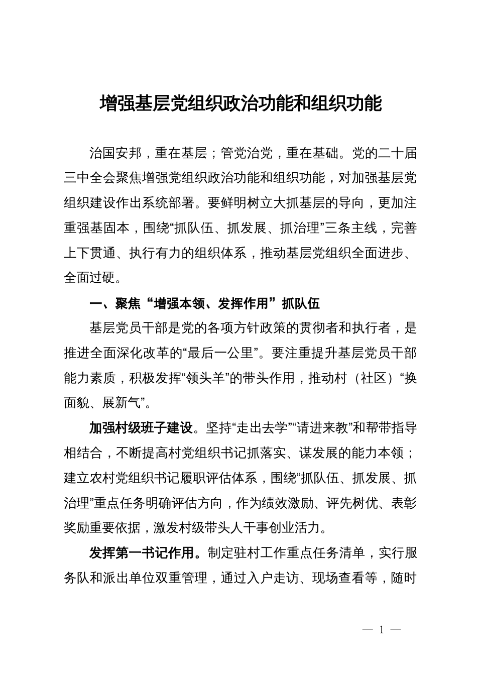 市委常委、组织部部长研讨发言：增强基层党组织政治功能和组织功能_第1页