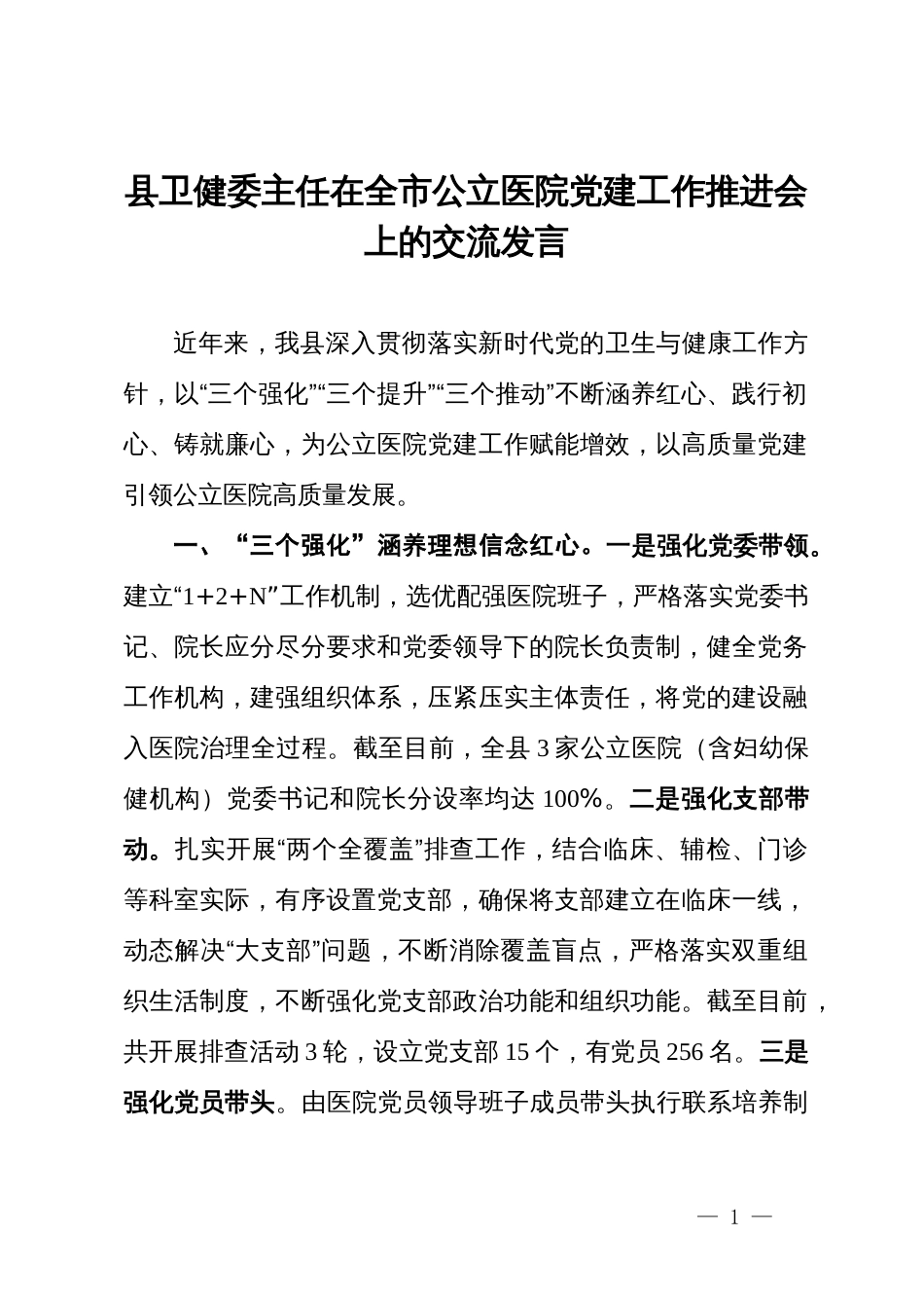 县卫健委主任在全市公立医院党建工作推进会上的交流发言_第1页