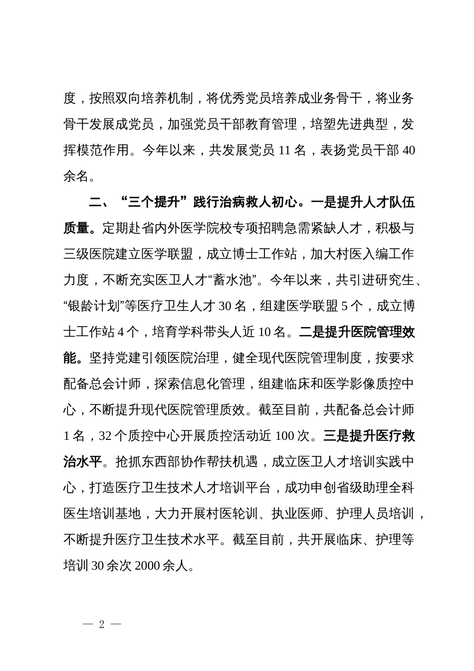 县卫健委主任在全市公立医院党建工作推进会上的交流发言_第2页