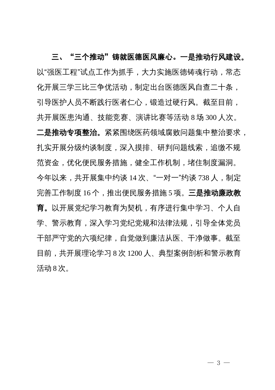 县卫健委主任在全市公立医院党建工作推进会上的交流发言_第3页