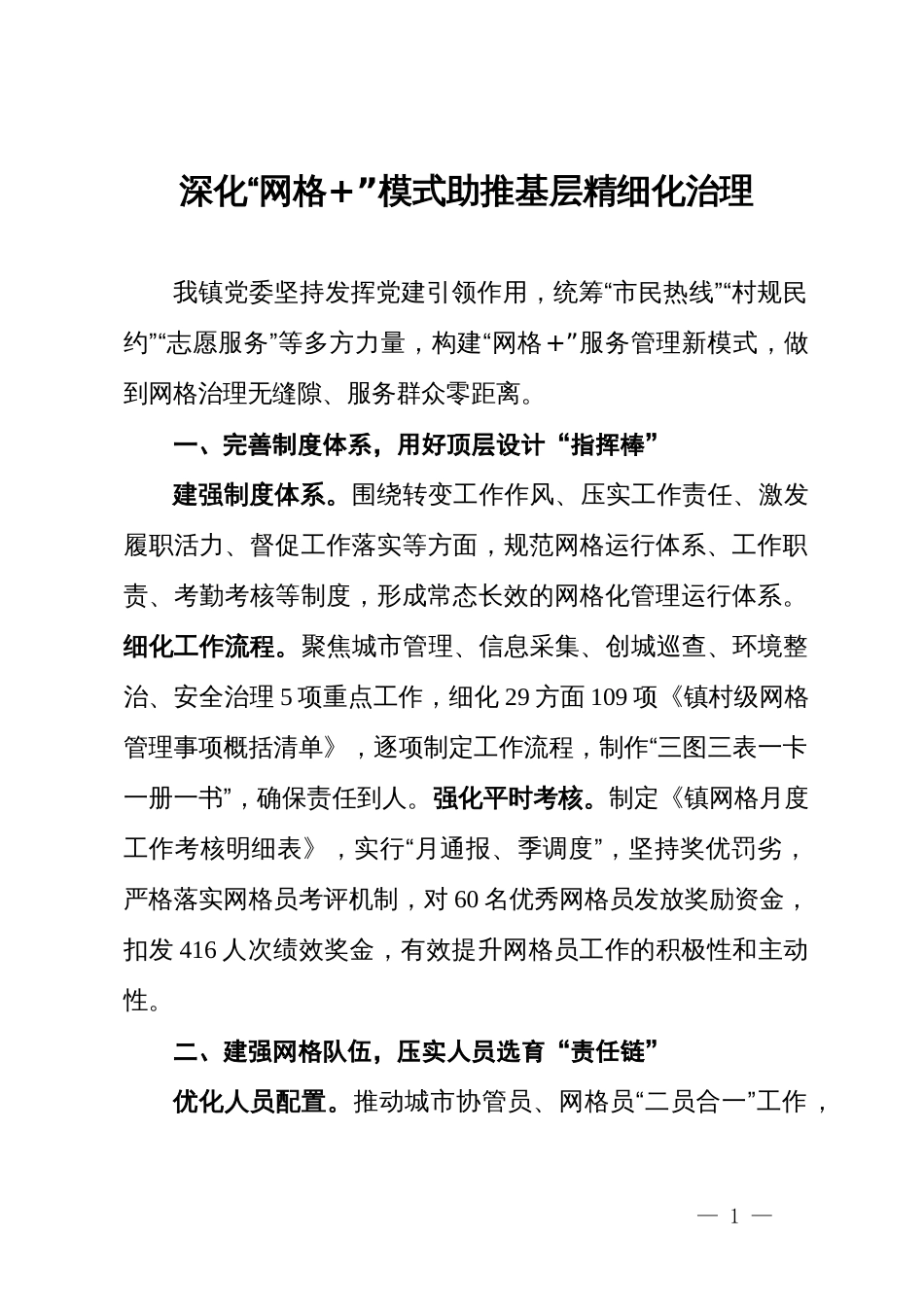 交流发言：深化“网格+”模式 助推基层精细化治理_第1页