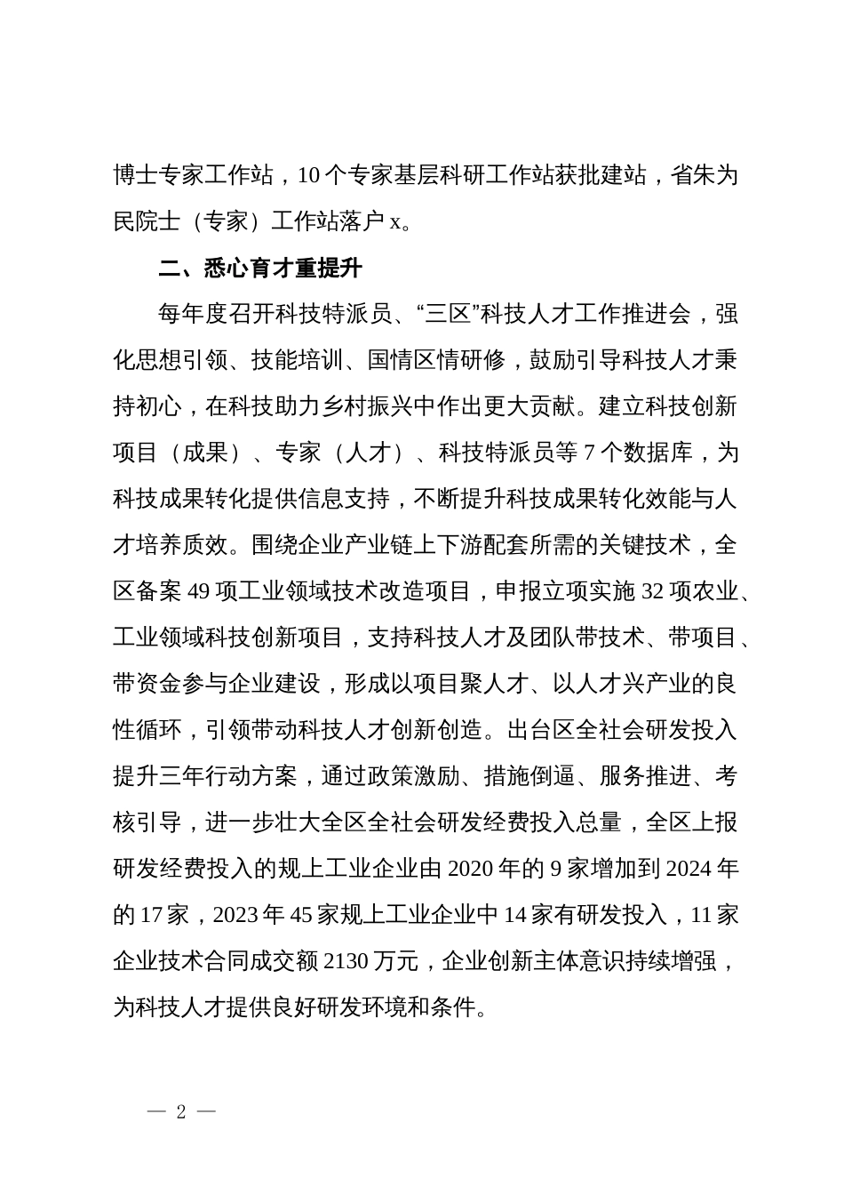 交流发言：培育用好科技人才 赋能经济社会发展_第2页