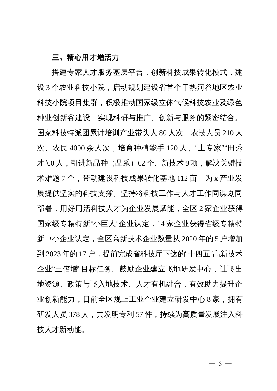 交流发言：培育用好科技人才 赋能经济社会发展_第3页