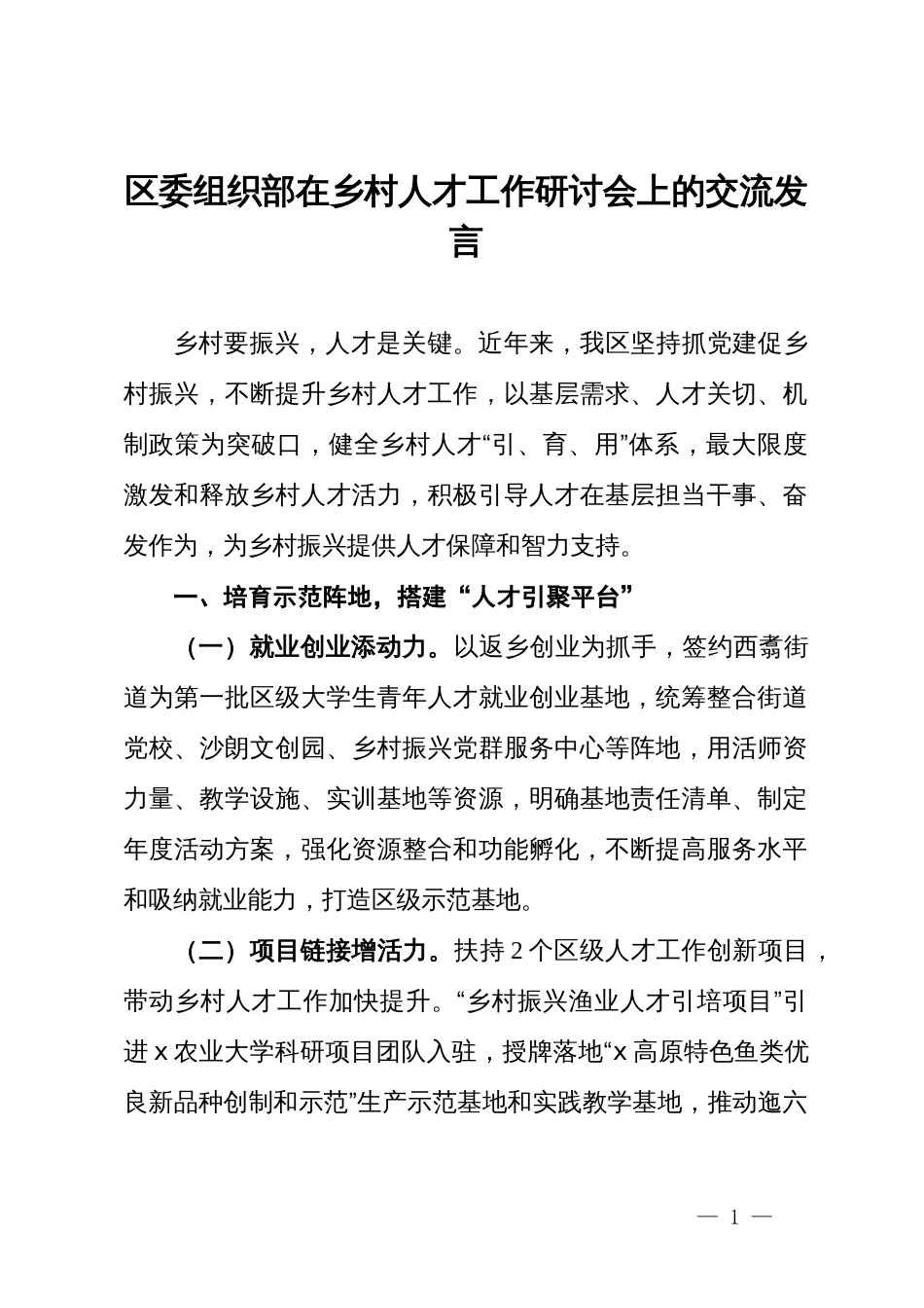 区委组织部在乡村人才工作研讨会上的交流发言_第1页