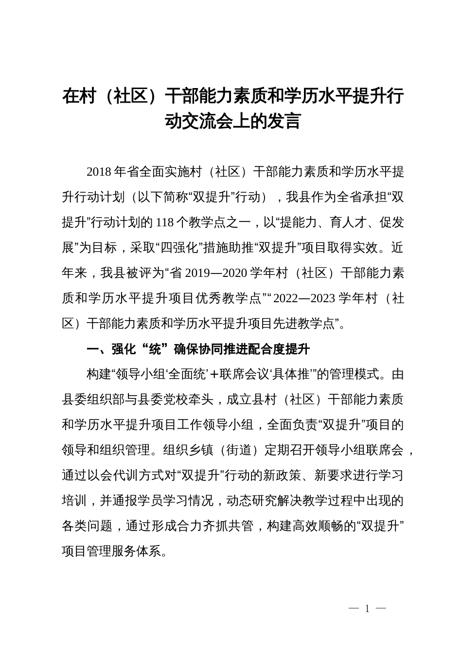 在村（社区）干部能力素质和学历水平提升行动交流会上的发言_第1页