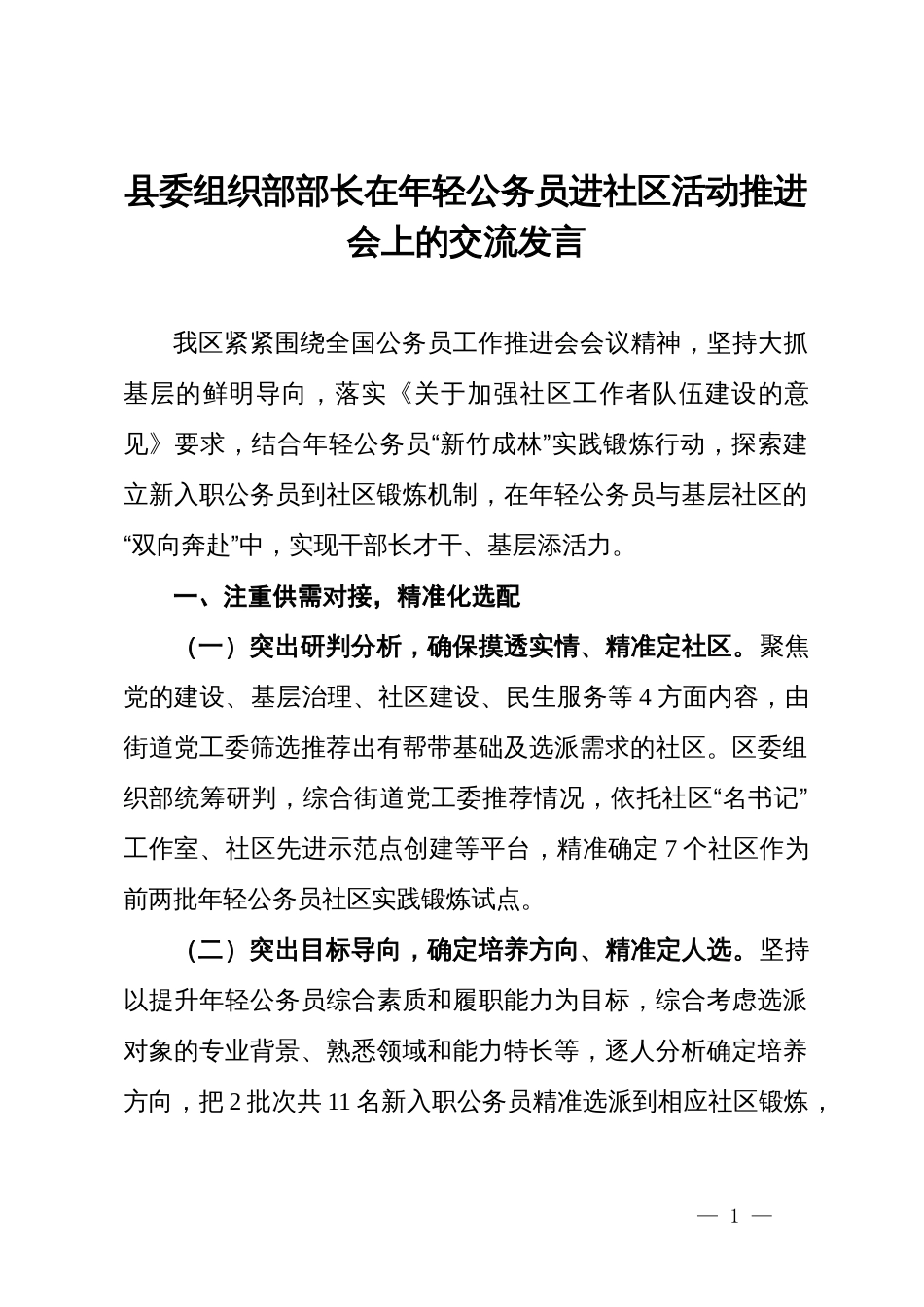 区委组织部部长在年轻公务员进社区活动推进会上的交流发言_第1页