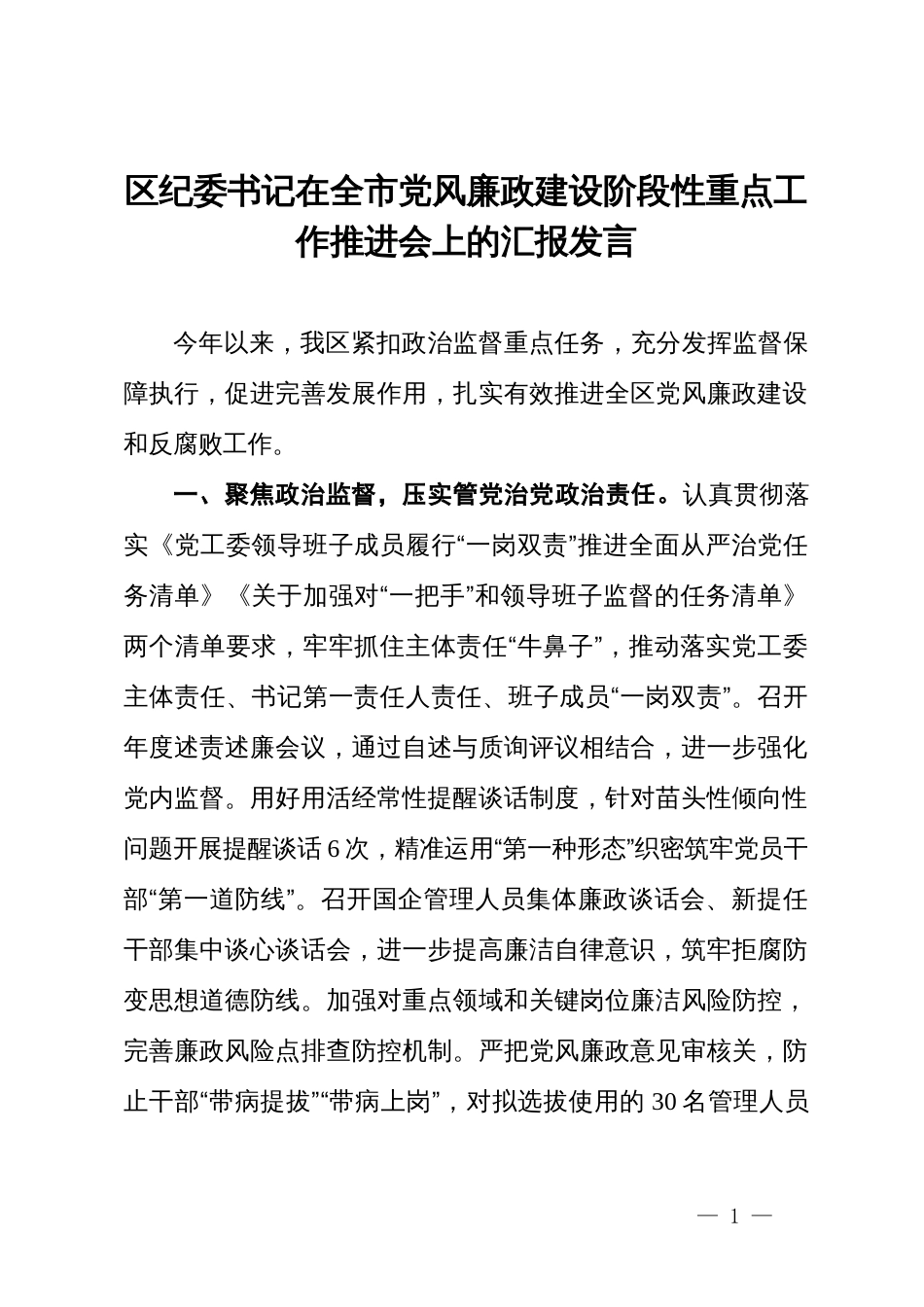 区纪委书记在全市党风廉政建设阶段性重点工作推进会上的汇报发言_第1页