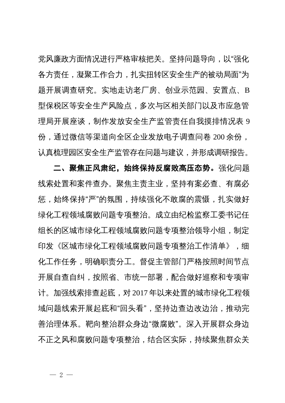 区纪委书记在全市党风廉政建设阶段性重点工作推进会上的汇报发言_第2页