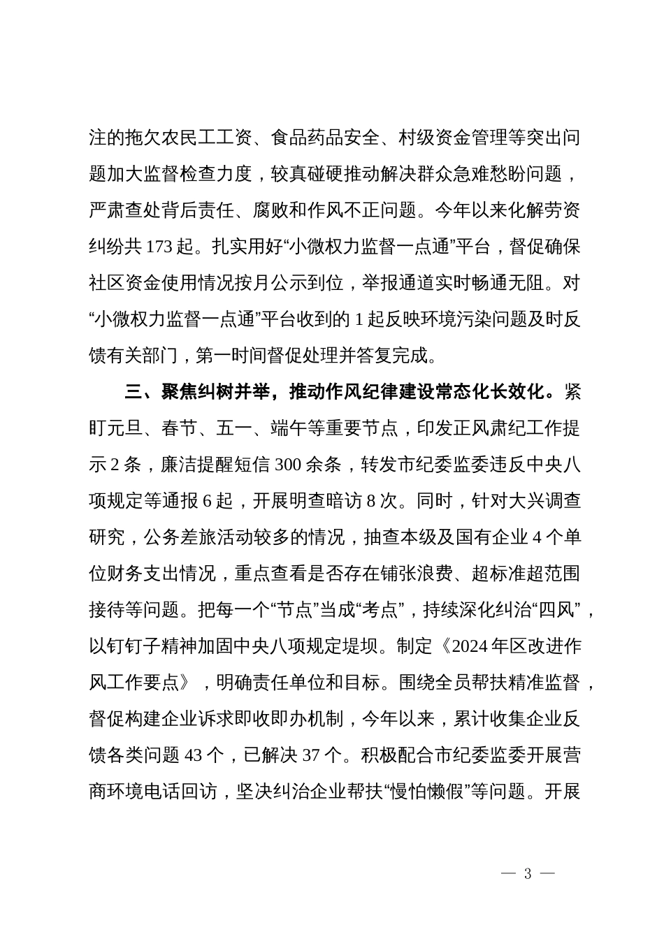 区纪委书记在全市党风廉政建设阶段性重点工作推进会上的汇报发言_第3页