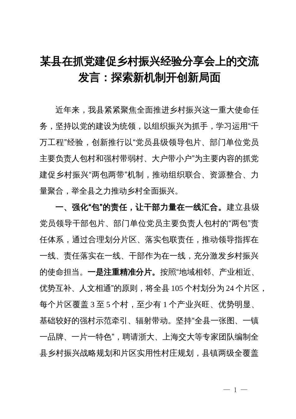 某县在抓党建促乡村振兴经验分享会上的交流发言：探索新机制 开创新局面_第1页