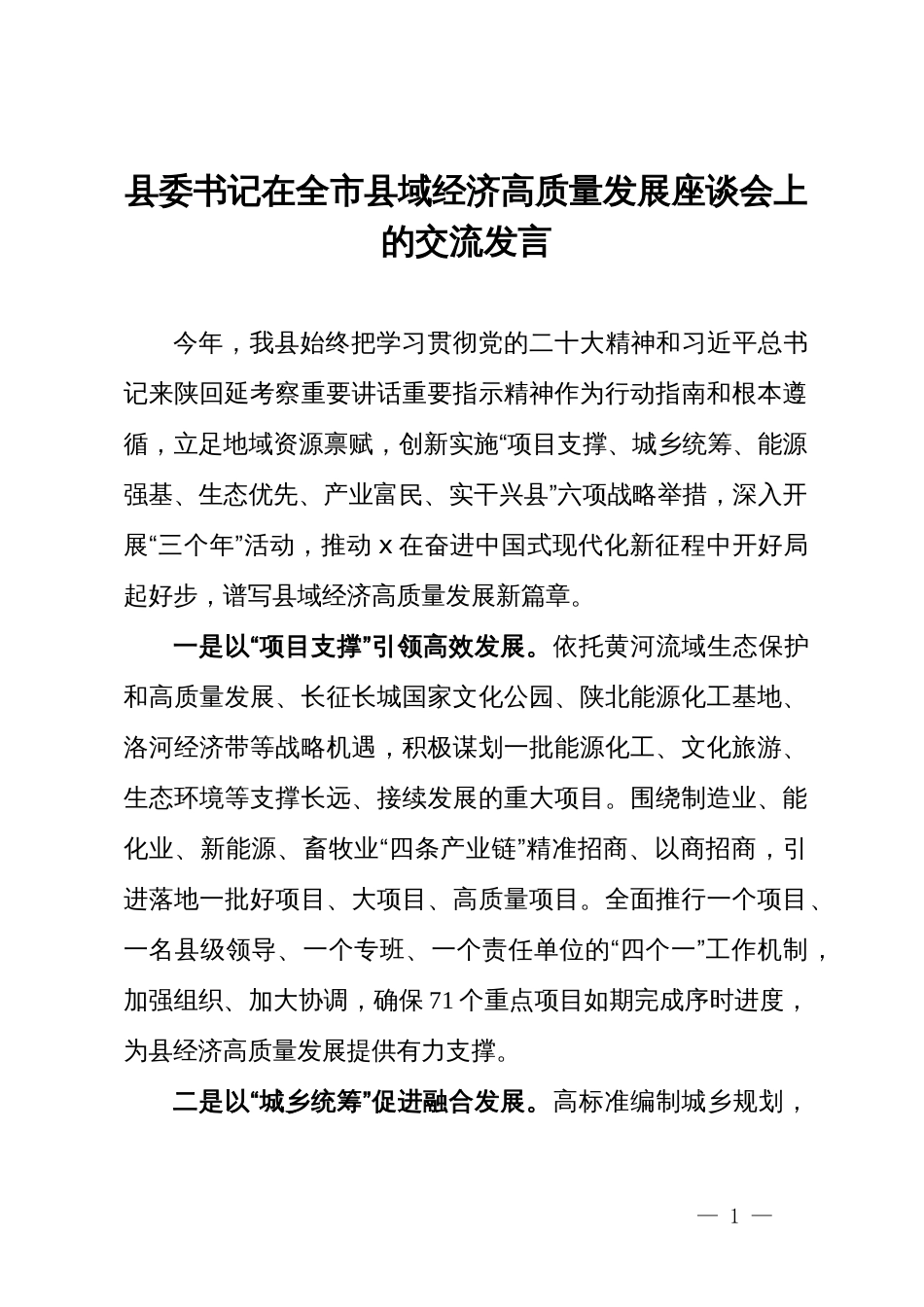 县委书记在全市县域经济高质量发展座谈会上的交流发言_第1页