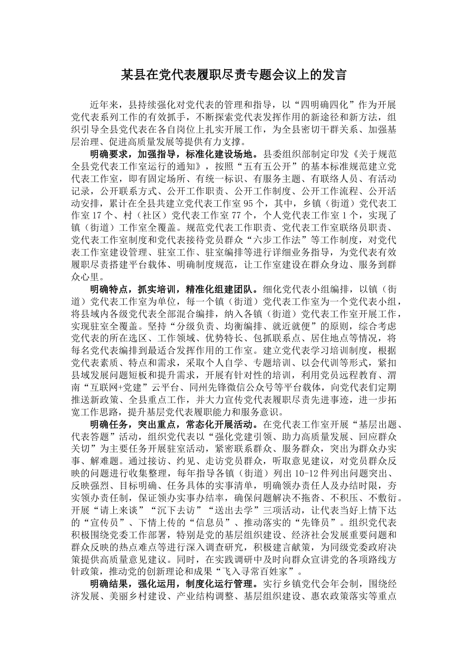 某县在党代表履职尽责专题会议上的发言_第1页