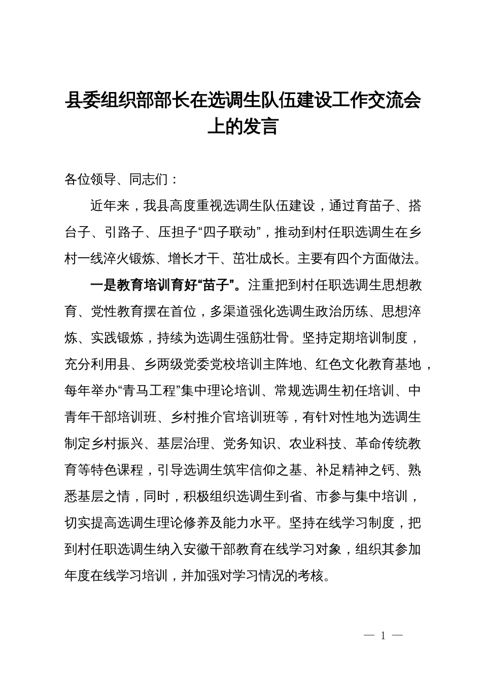 县委组织部部长在选调生队伍建设工作交流会上的发言_第1页