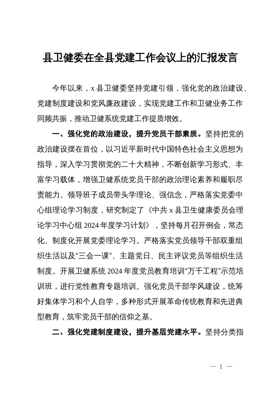 县卫健委在全县党建工作会议上的汇报发言_第1页