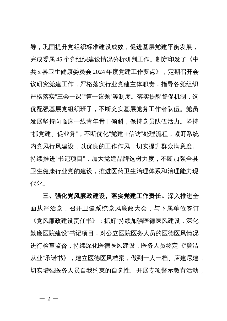 县卫健委在全县党建工作会议上的汇报发言_第2页