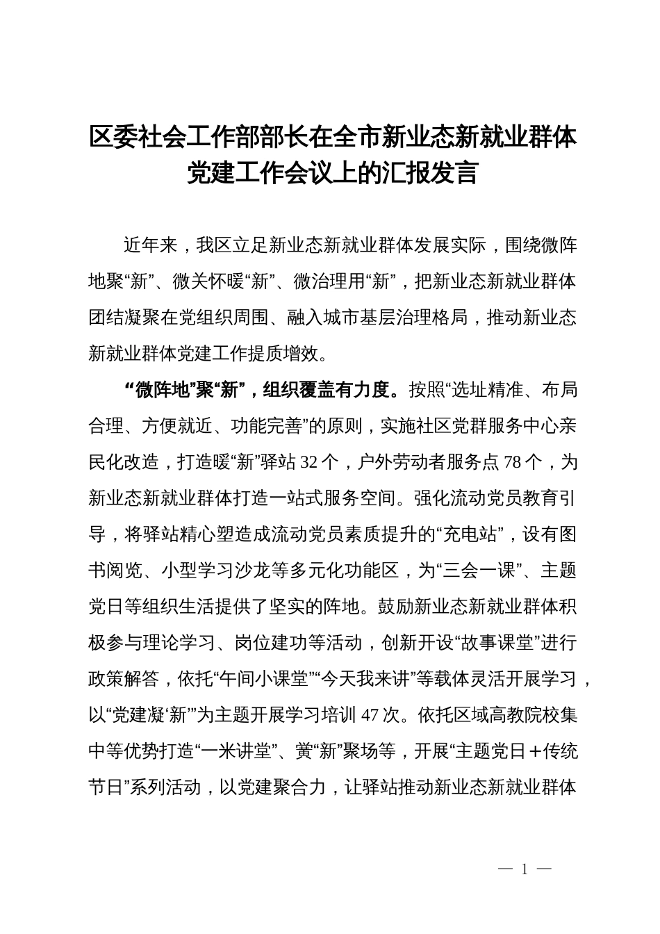 区委社会工作部部长在全市新业态新就业群体党建工作会议上的汇报发言_第1页