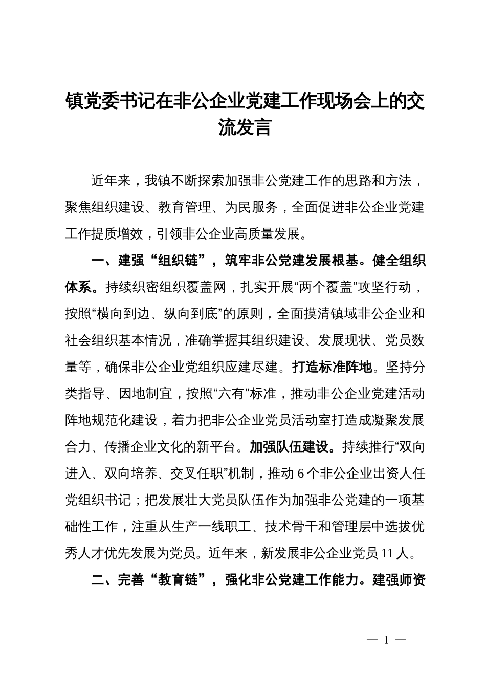 镇党委书记在非公企业党建工作现场会上的交流发言_第1页