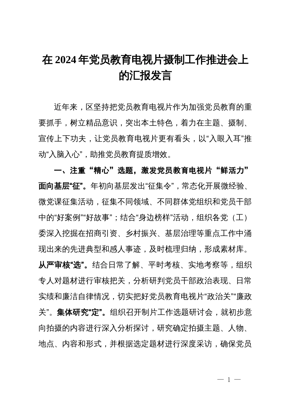 某区在党员教育电视片摄制工作推进会上的汇报发言_第1页