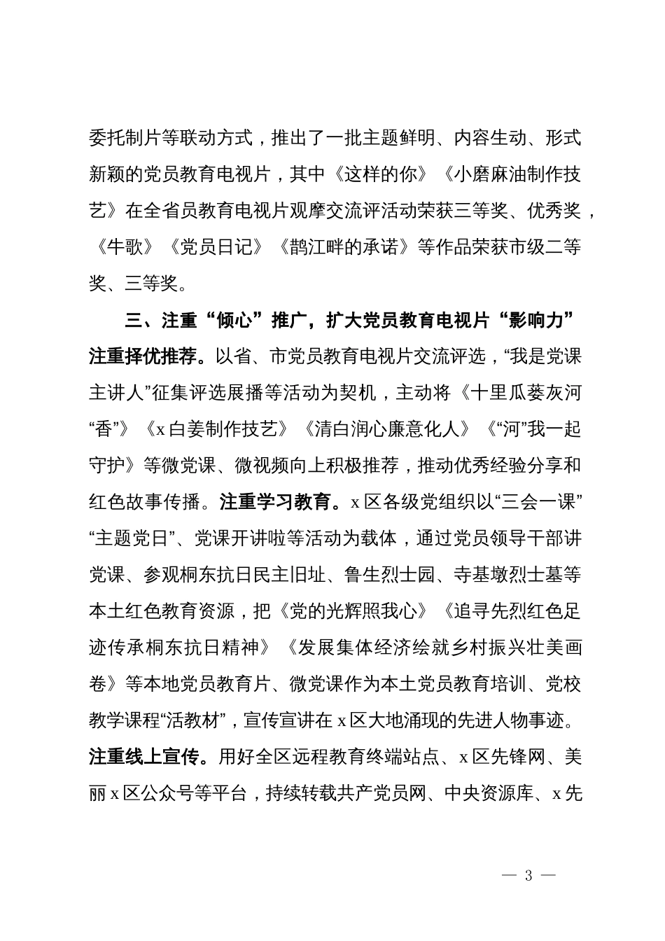 某区在党员教育电视片摄制工作推进会上的汇报发言_第3页