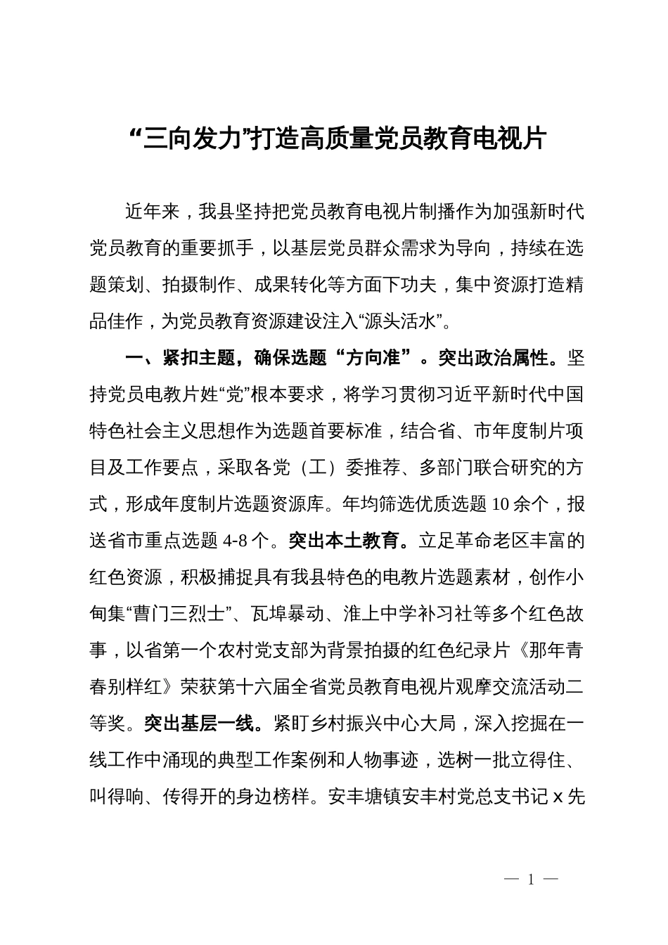 交流发言：“三向发力”打造高质量党员教育电视片_第1页