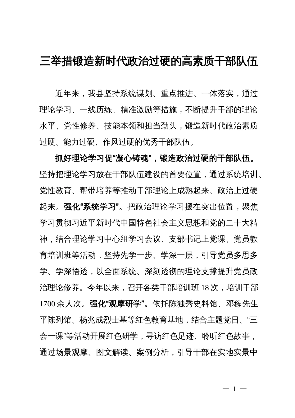 县委组织部部长交流发言：三举措锻造新时代政治过硬的高素质干部队伍_第1页