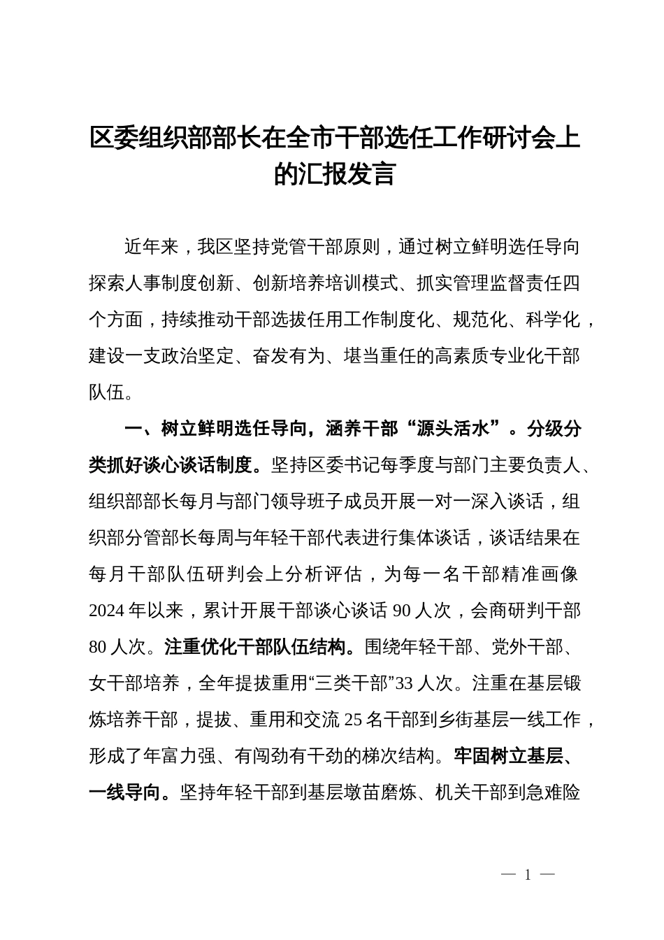 区委组织部部长在全市干部选任工作研讨会上的汇报发言_第1页