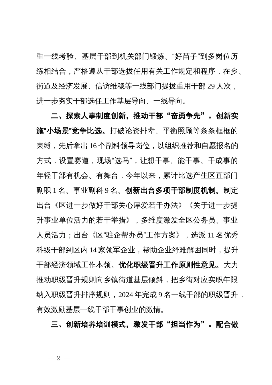 区委组织部部长在全市干部选任工作研讨会上的汇报发言_第2页