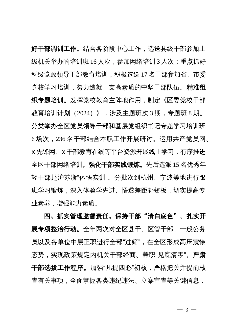 区委组织部部长在全市干部选任工作研讨会上的汇报发言_第3页