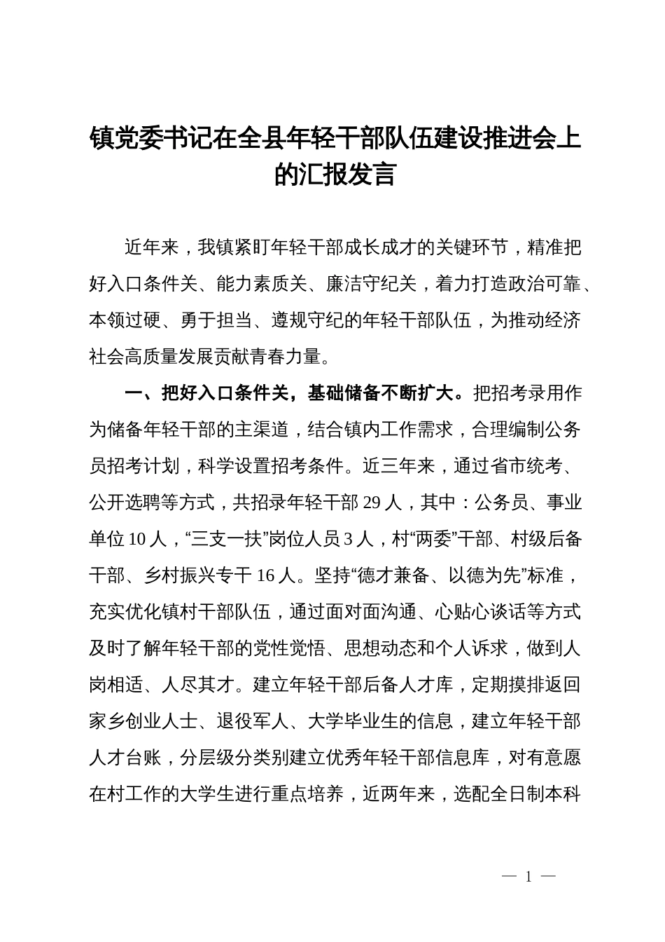 镇党委书记在全县年轻干部队伍建设推进会上的汇报发言_第1页