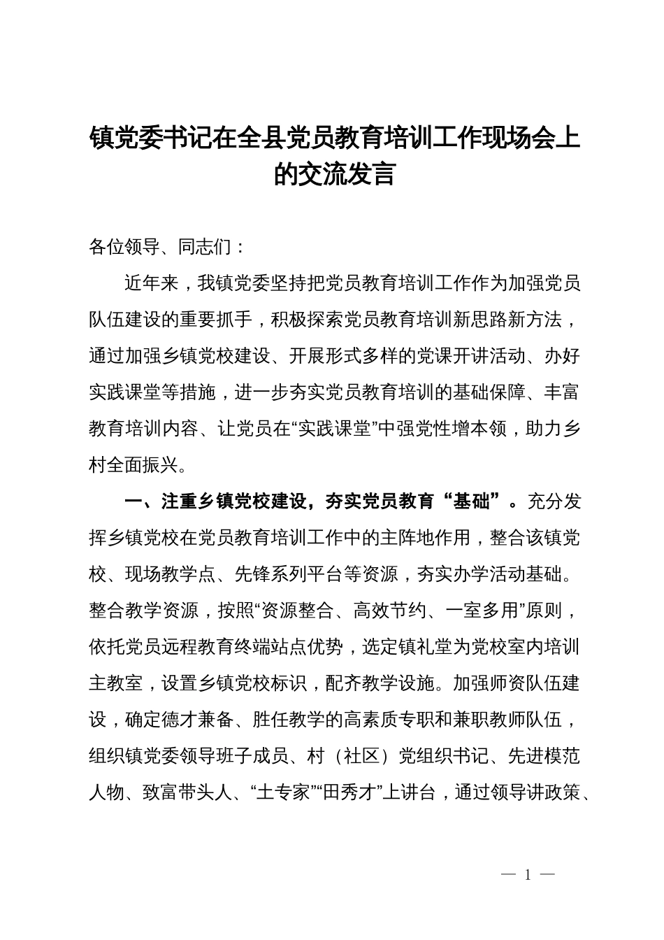 镇党委书记在全县党员教育培训工作现场会上的交流发言_第1页