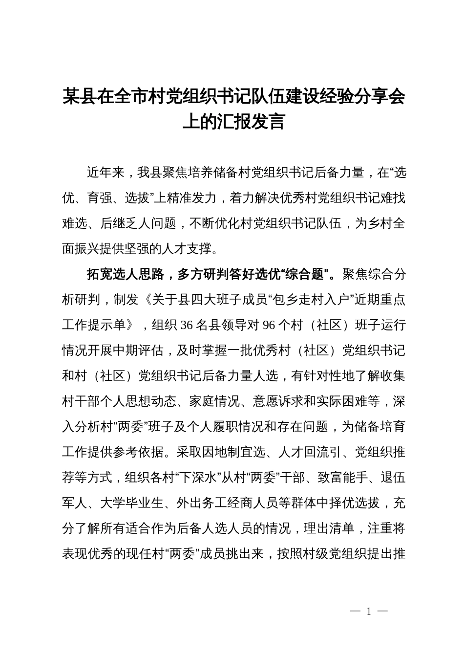 某县在全市村党组织书记队伍建设经验分享会上的汇报发言_第1页